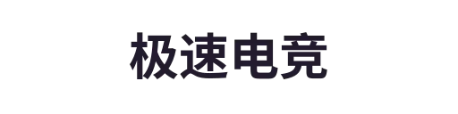 极速电竞
